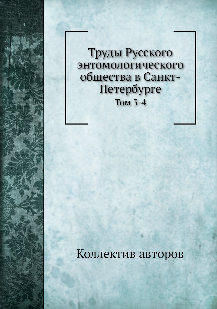 фото Книга труды русского энтомологического общества в санкт-петербурге. том 3-4 ёё медиа