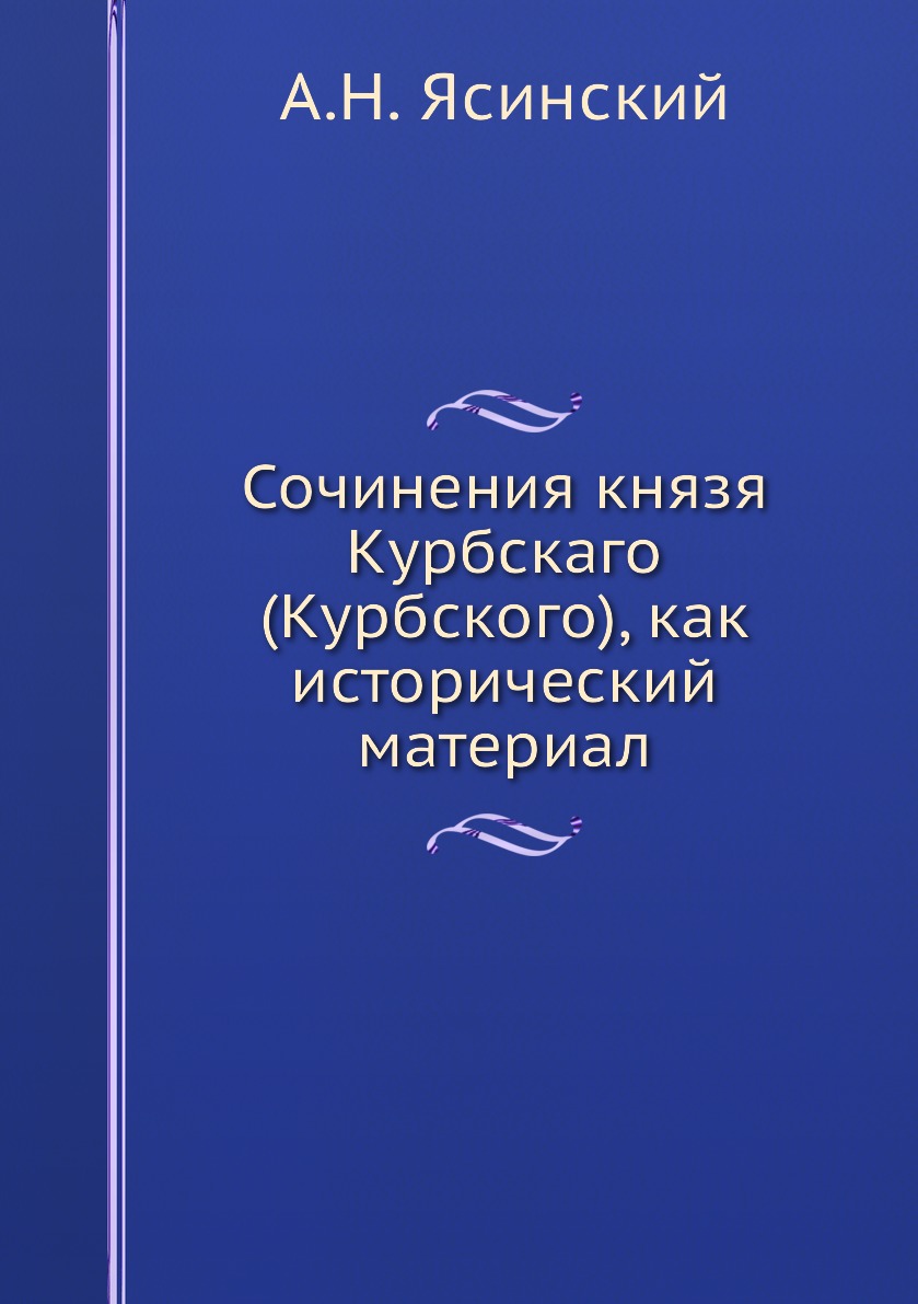 фото Книга сочинения князя курбскаго (курбского), как исторический материал ёё медиа