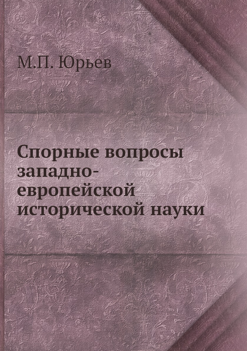 фото Книга спорные вопросы западно-европейской исторической науки ёё медиа