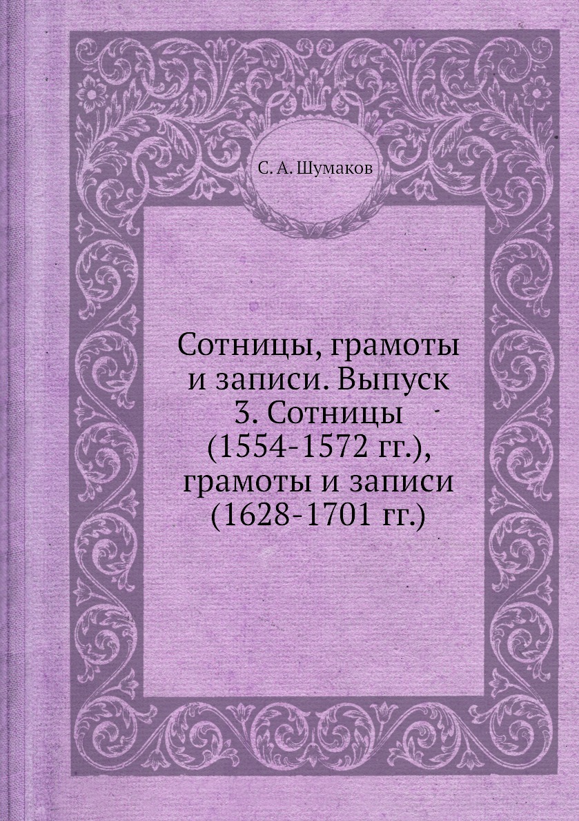 фото Книга сотницы, грамоты и записи. выпуск 3. сотницы (1554-1572 гг.), грамоты и записи (1... ёё медиа