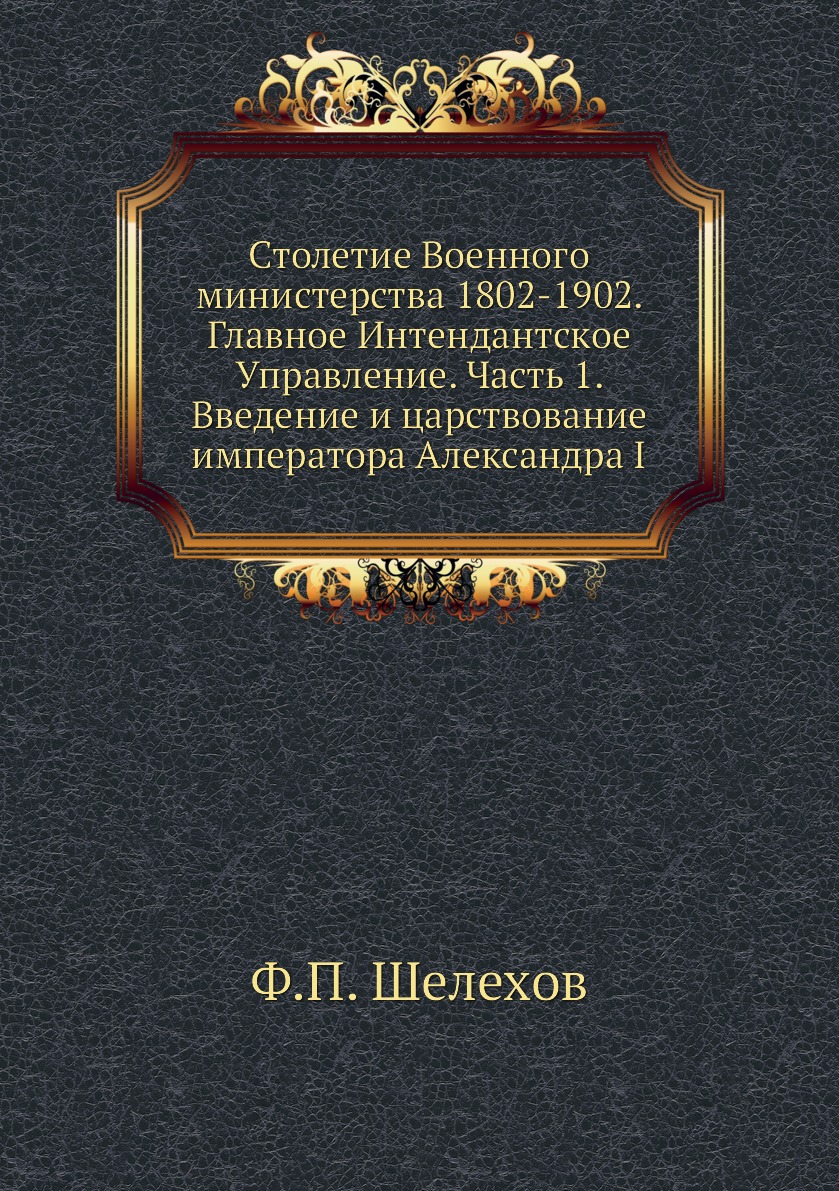 фото Книга столетие военного министерства 1802-1902. главное интендантское управление. часть... ёё медиа