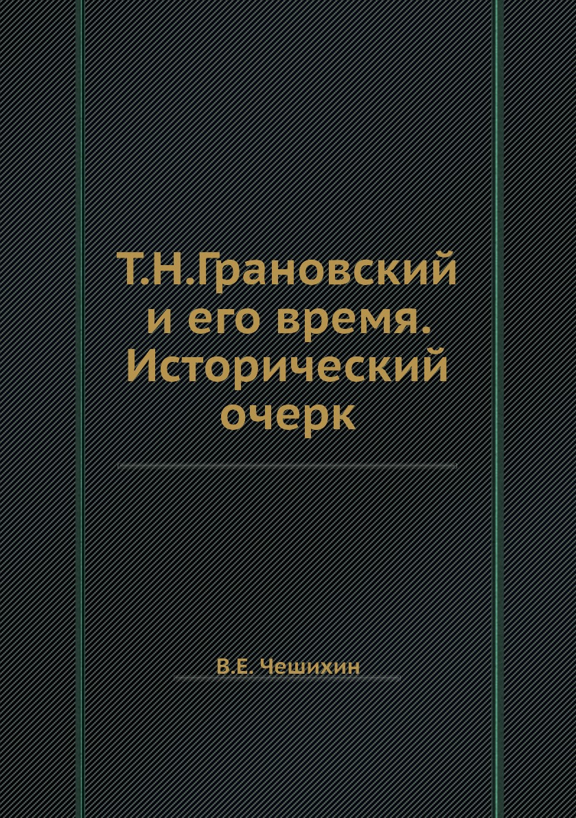 фото Книга т.н.грановский и его время. исторический очерк ёё медиа