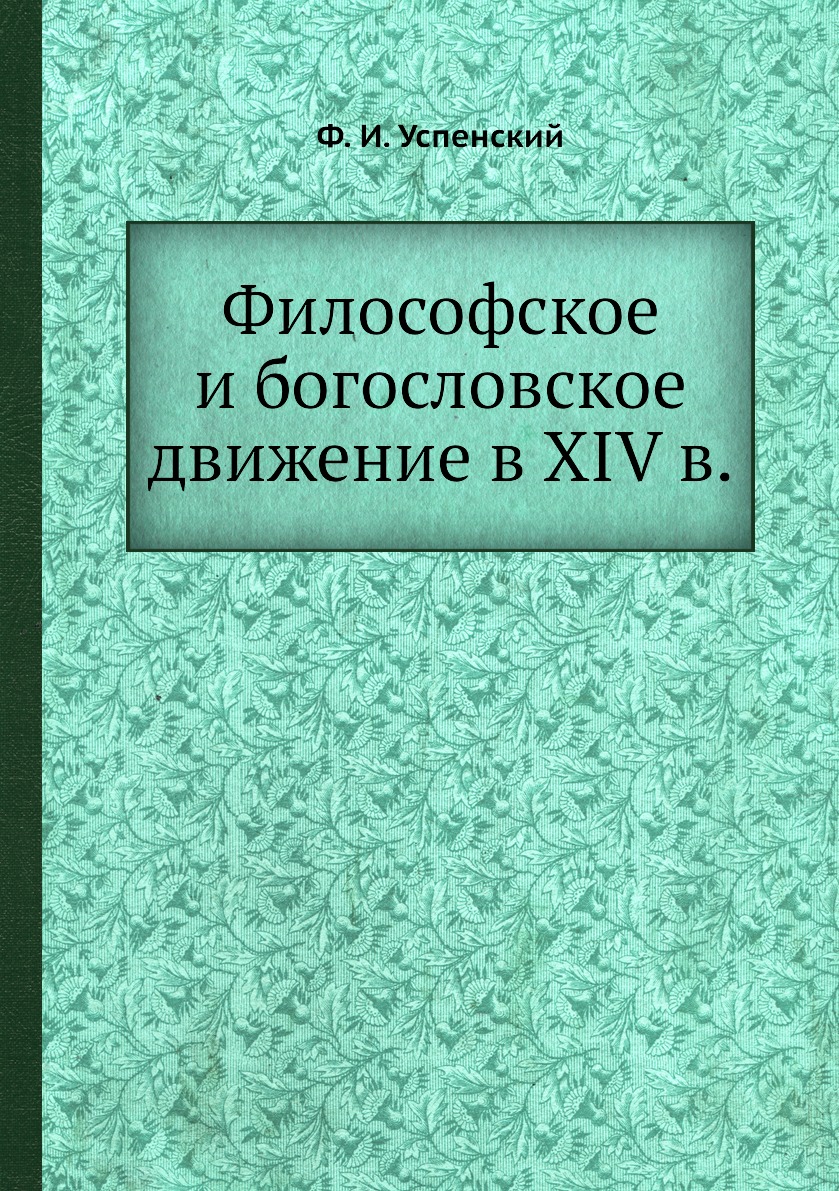 фото Книга философское и богословское движение в xiv в. ёё медиа