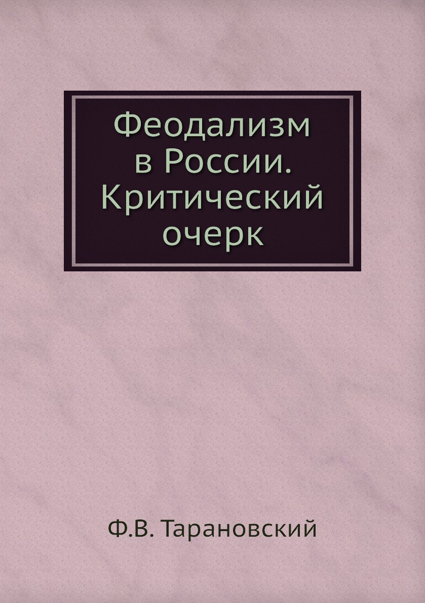 фото Книга феодализм в россии. критический очерк ёё медиа