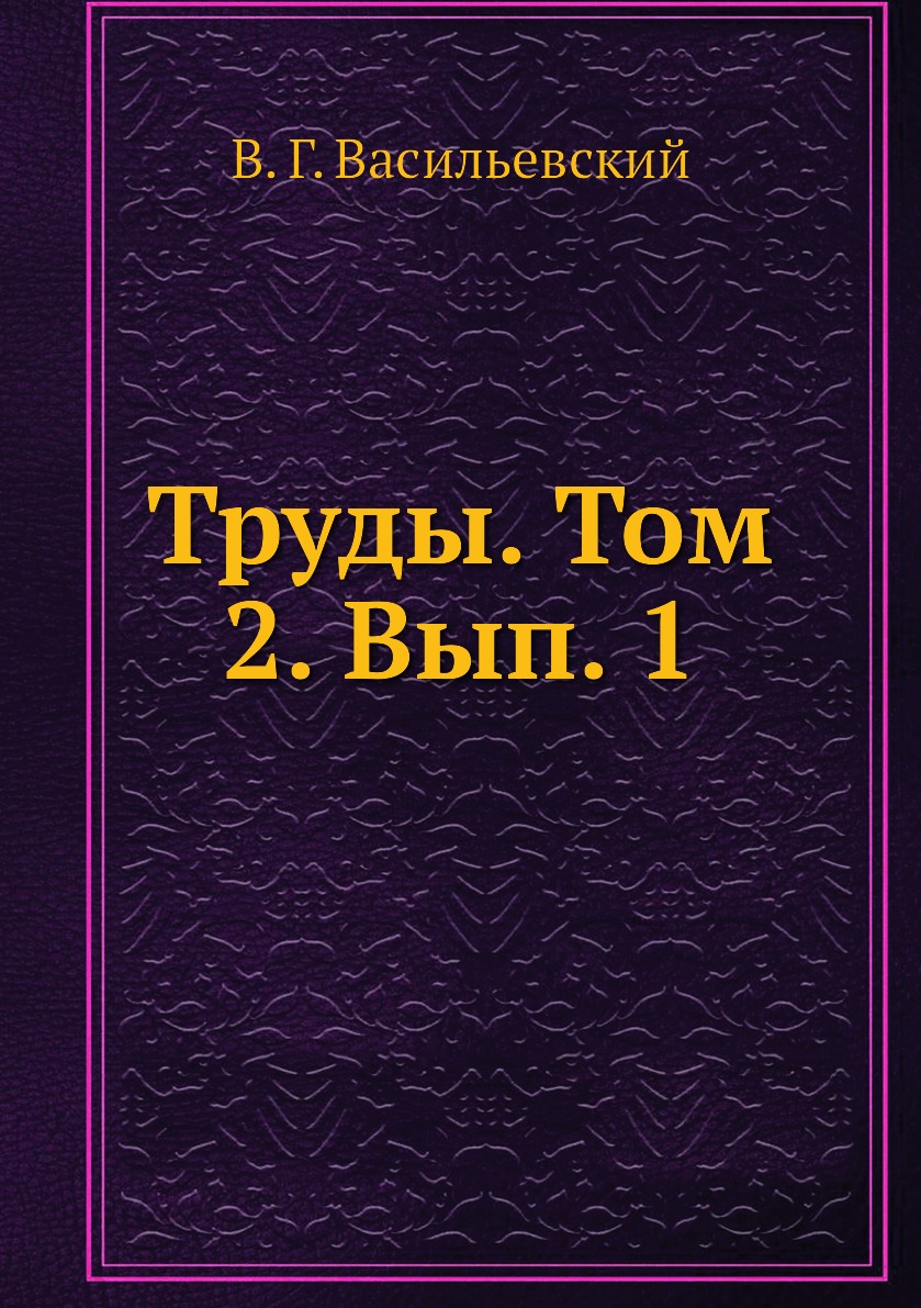 Труды в томах. Книги о труде. Ввып. Вып. Истории следов, Васильевский книга.