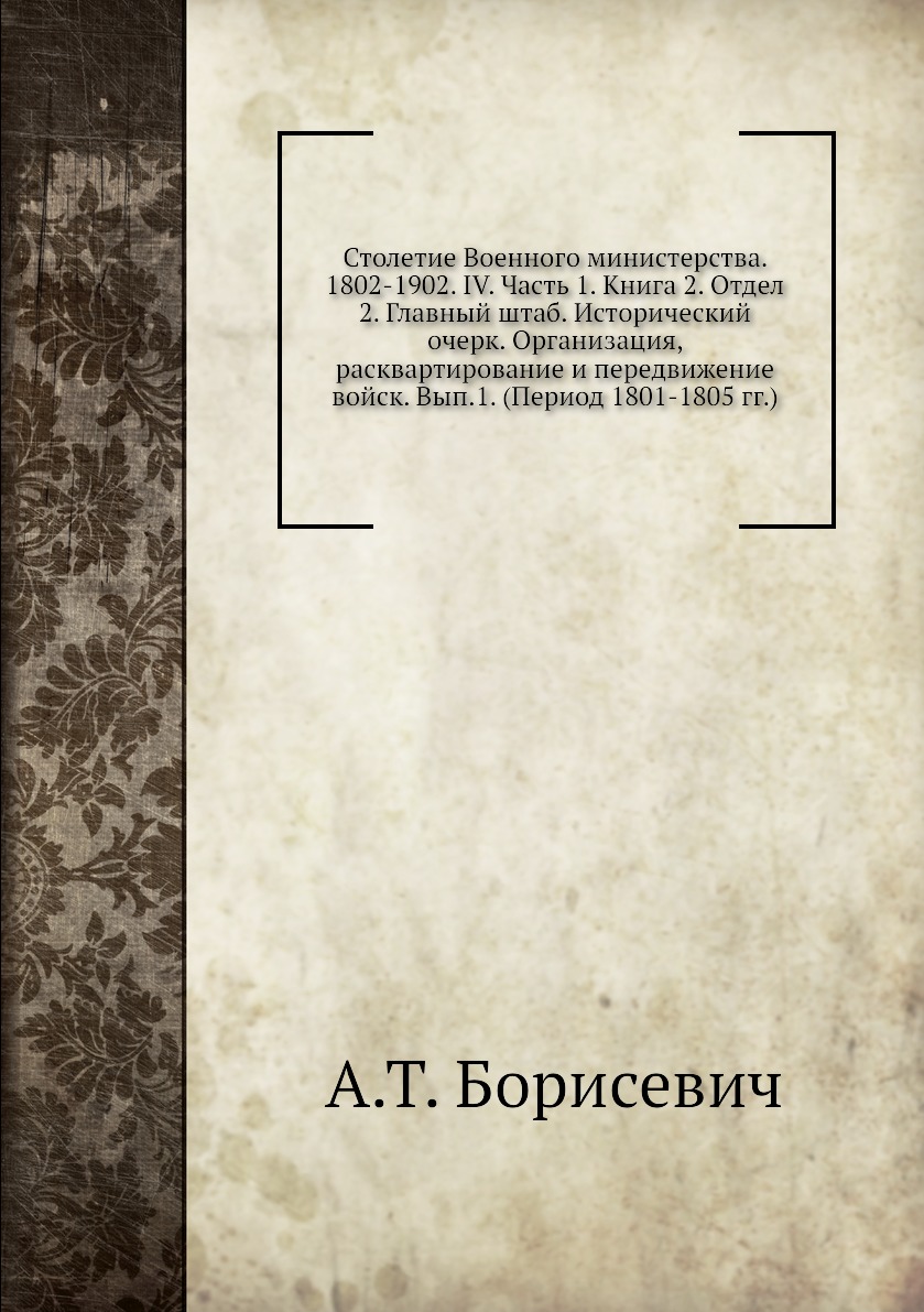 фото Книга столетие военного министерства. 1802-1902. iv. часть 1. книга 2. отдел 2. главный... ёё медиа