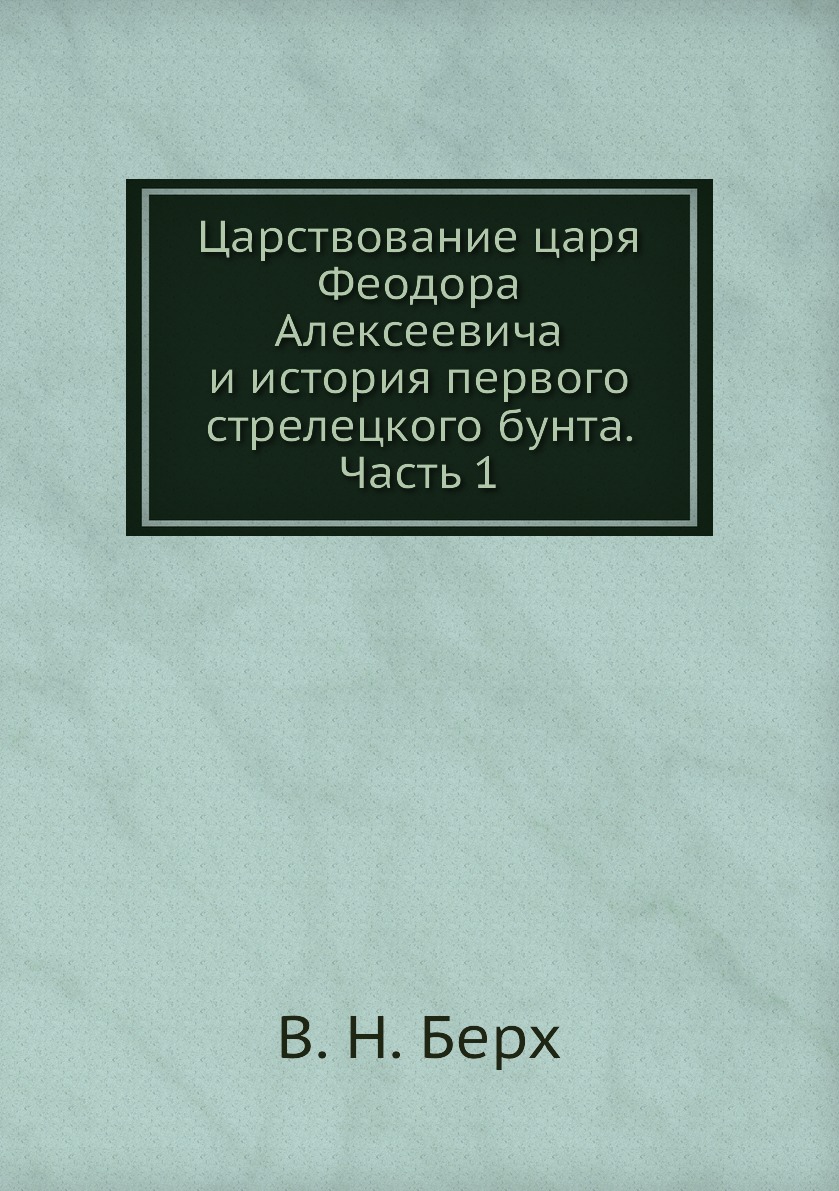 фото Книга царствование царя феодора алексеевича и история первого стрелецкого бунта. часть 1 ёё медиа