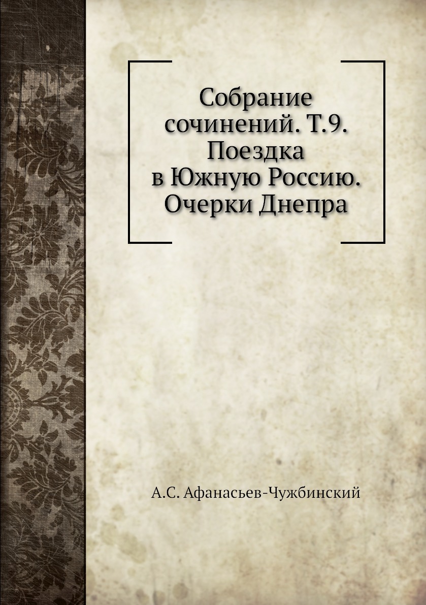 

Собрание сочинений. Т.9. Поездка в Южную Россию. Очерки Днепра