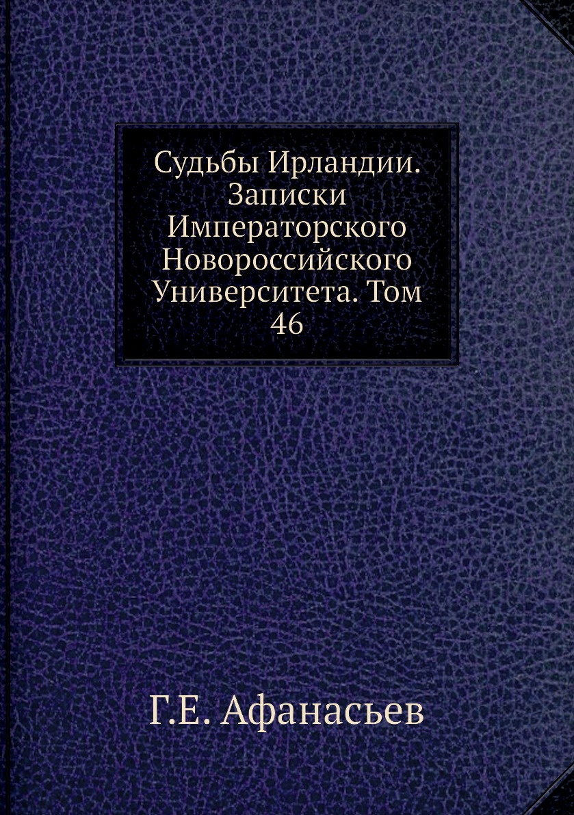 фото Книга судьбы ирландии. записки императорского новороссийского университета. том 46 ёё медиа