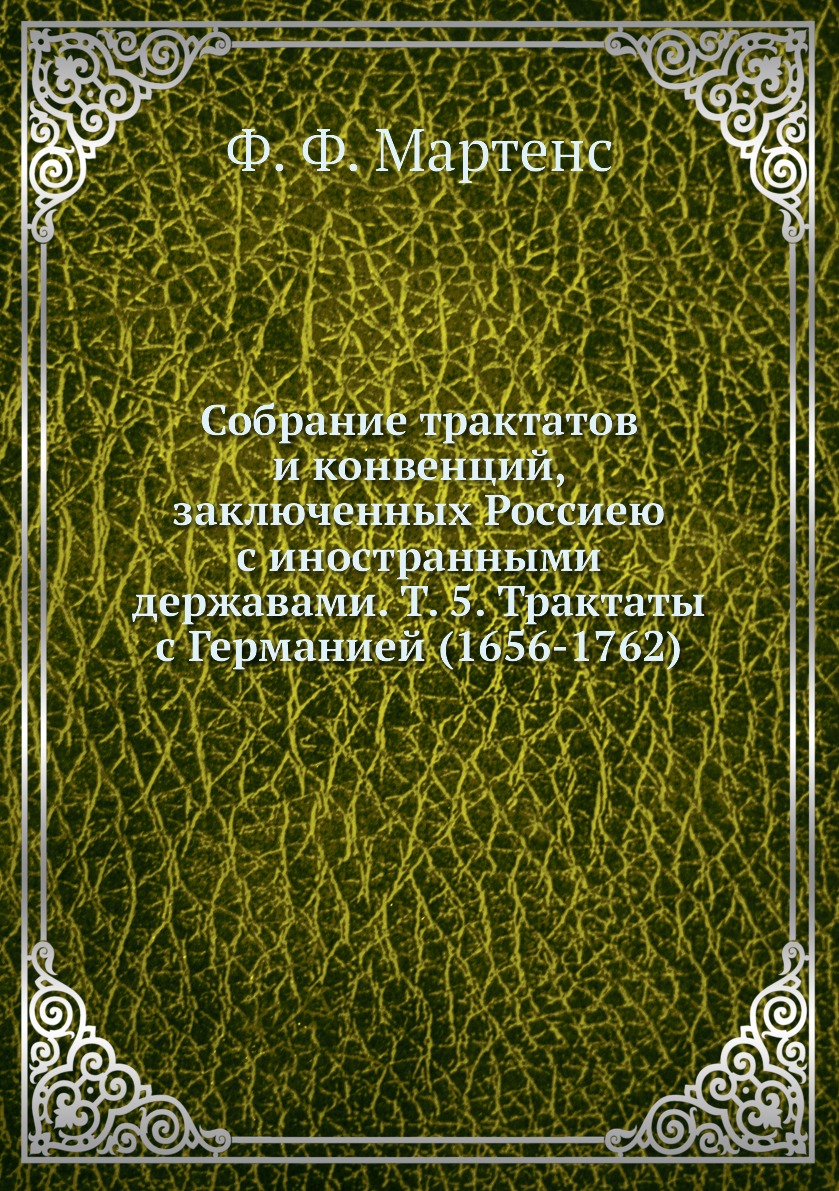 

Книга Собрание трактатов и конвенций, заключенных Россиею с иностранными державами. Т. ...