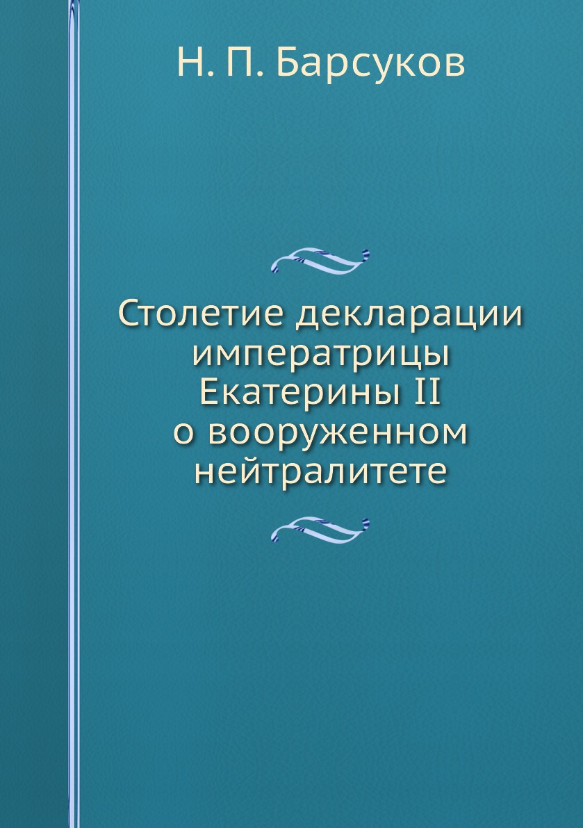 фото Книга столетие декларации императрицы екатерины ii о вооруженном нейтралитете ёё медиа