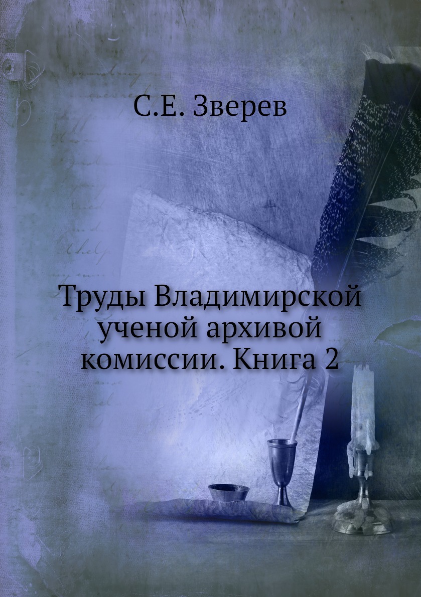 фото Книга труды владимирской ученой архивой комиссии. книга 2 ёё медиа