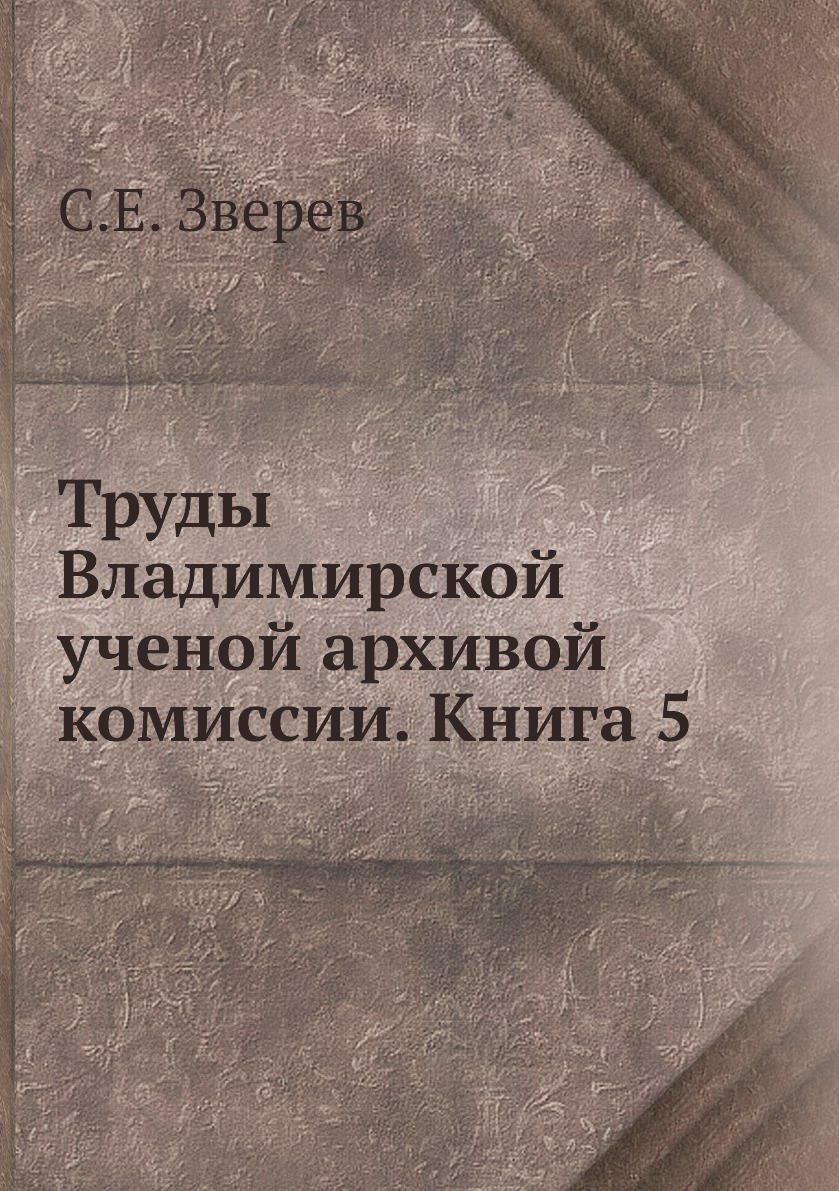 фото Книга труды владимирской ученой архивой комиссии. книга 5 ёё медиа