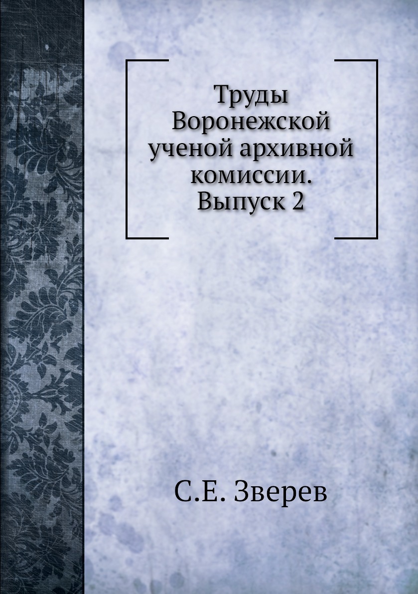 фото Книга труды воронежской ученой архивной комиссии. выпуск 2 ёё медиа