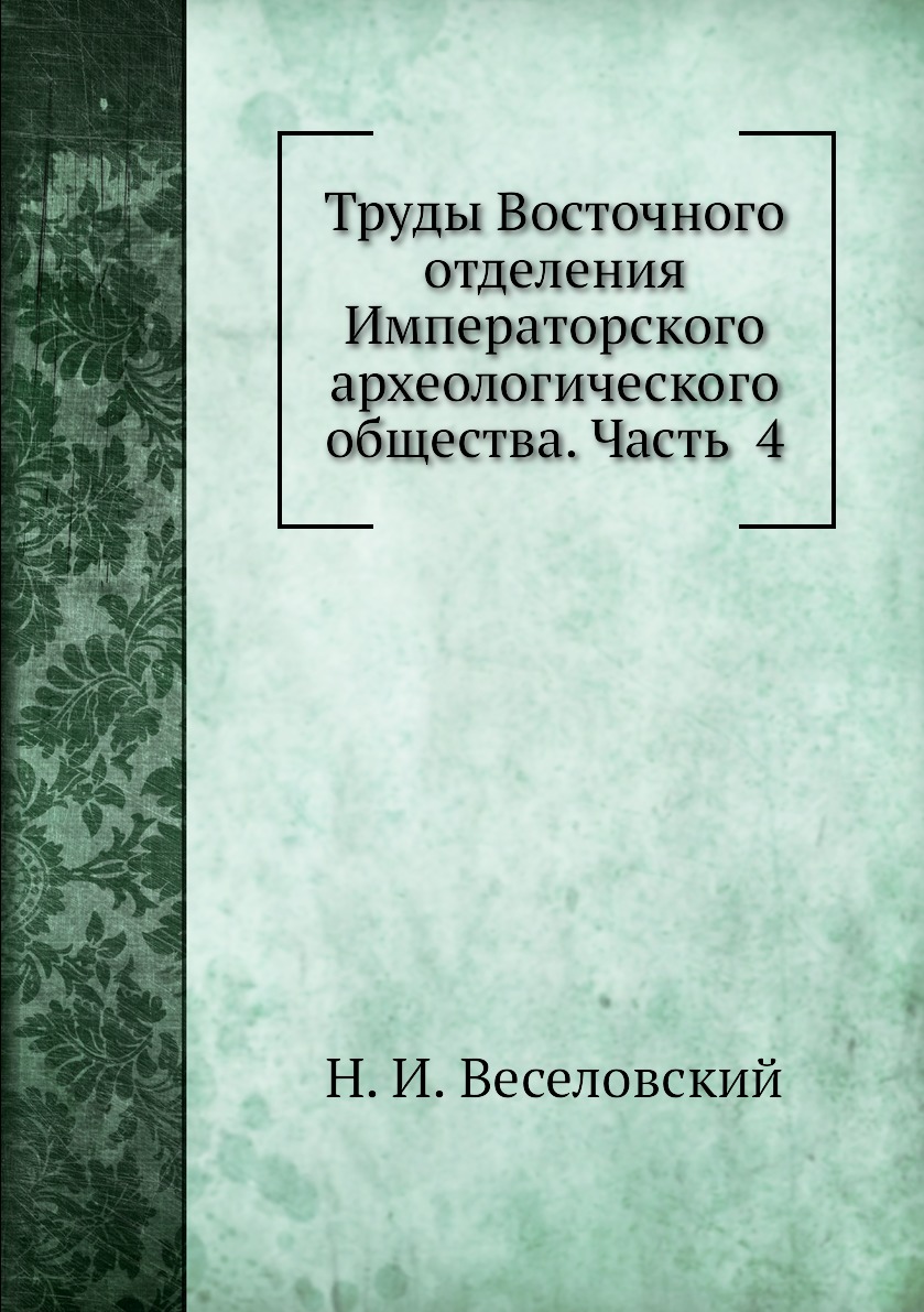 фото Книга труды восточного отделения императорского археологического общества. часть 4 ёё медиа