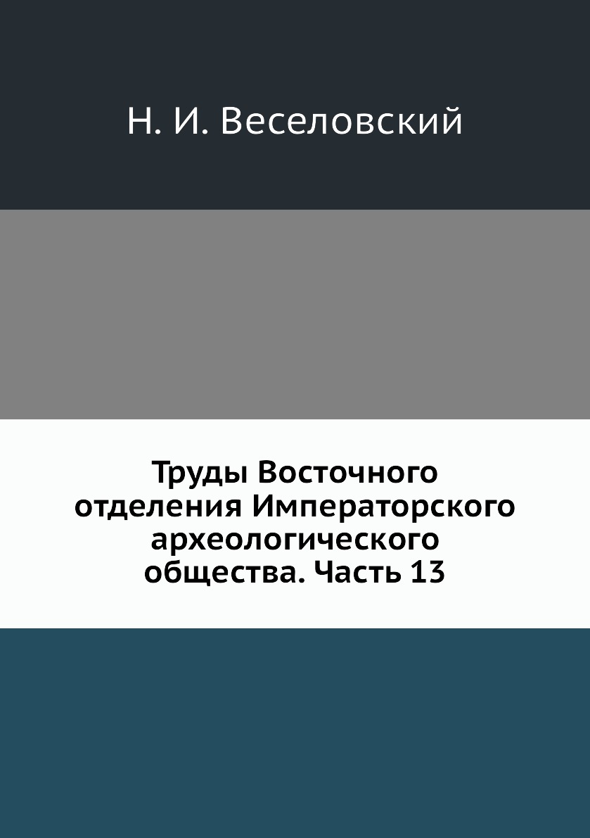 фото Книга труды восточного отделения императорского археологического общества. часть 13 ёё медиа