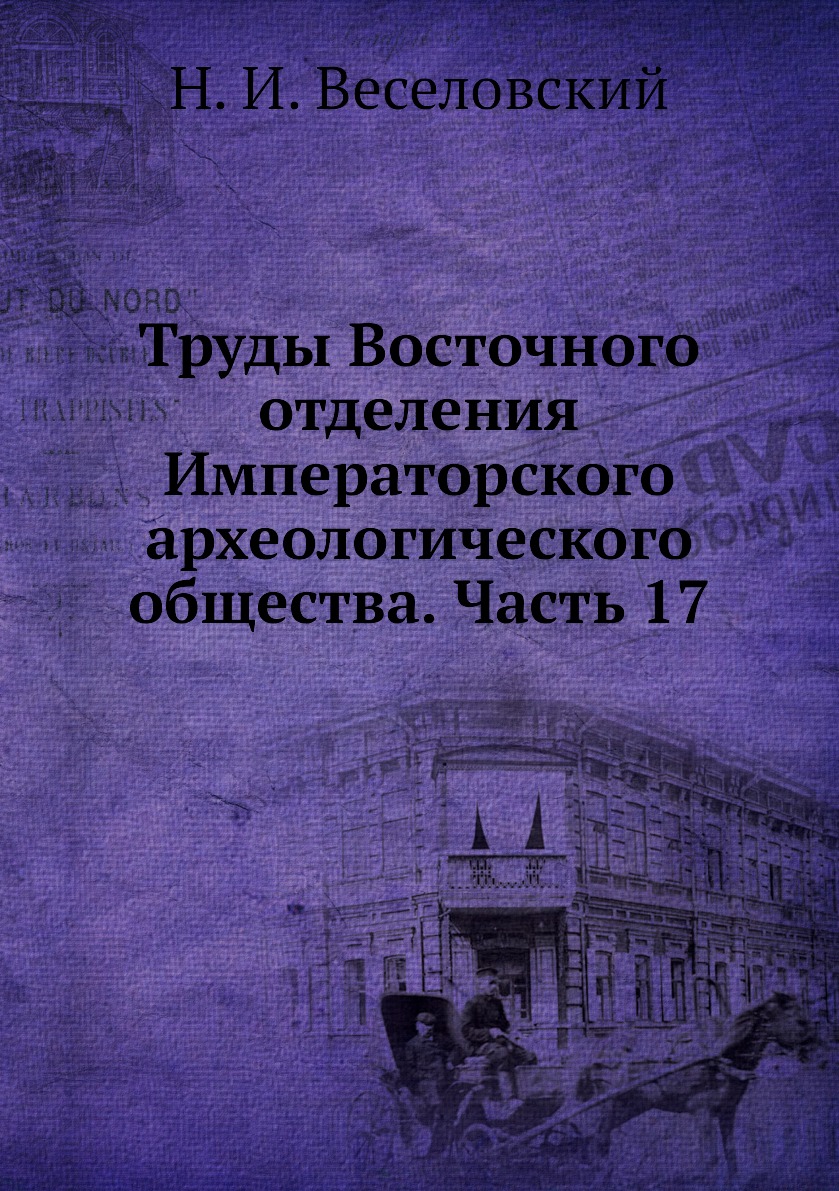 фото Книга труды восточного отделения императорского археологического общества. часть 17 ёё медиа