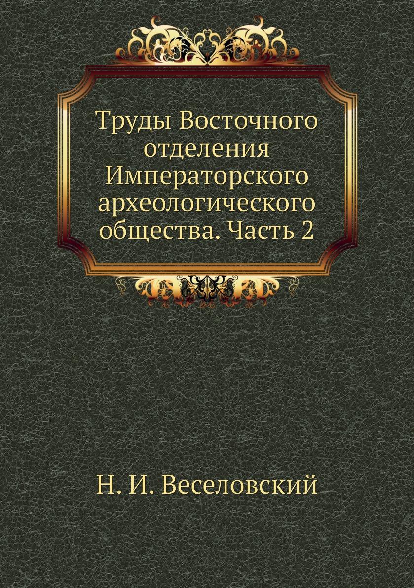 фото Книга труды восточного отделения императорского археологического общества. часть 2 ёё медиа