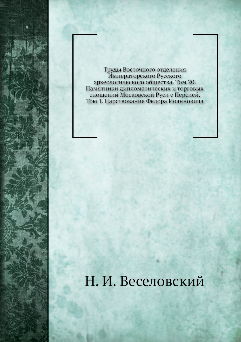 

Книга Труды Восточного отделения Императорского Русского археологического общества. Том...