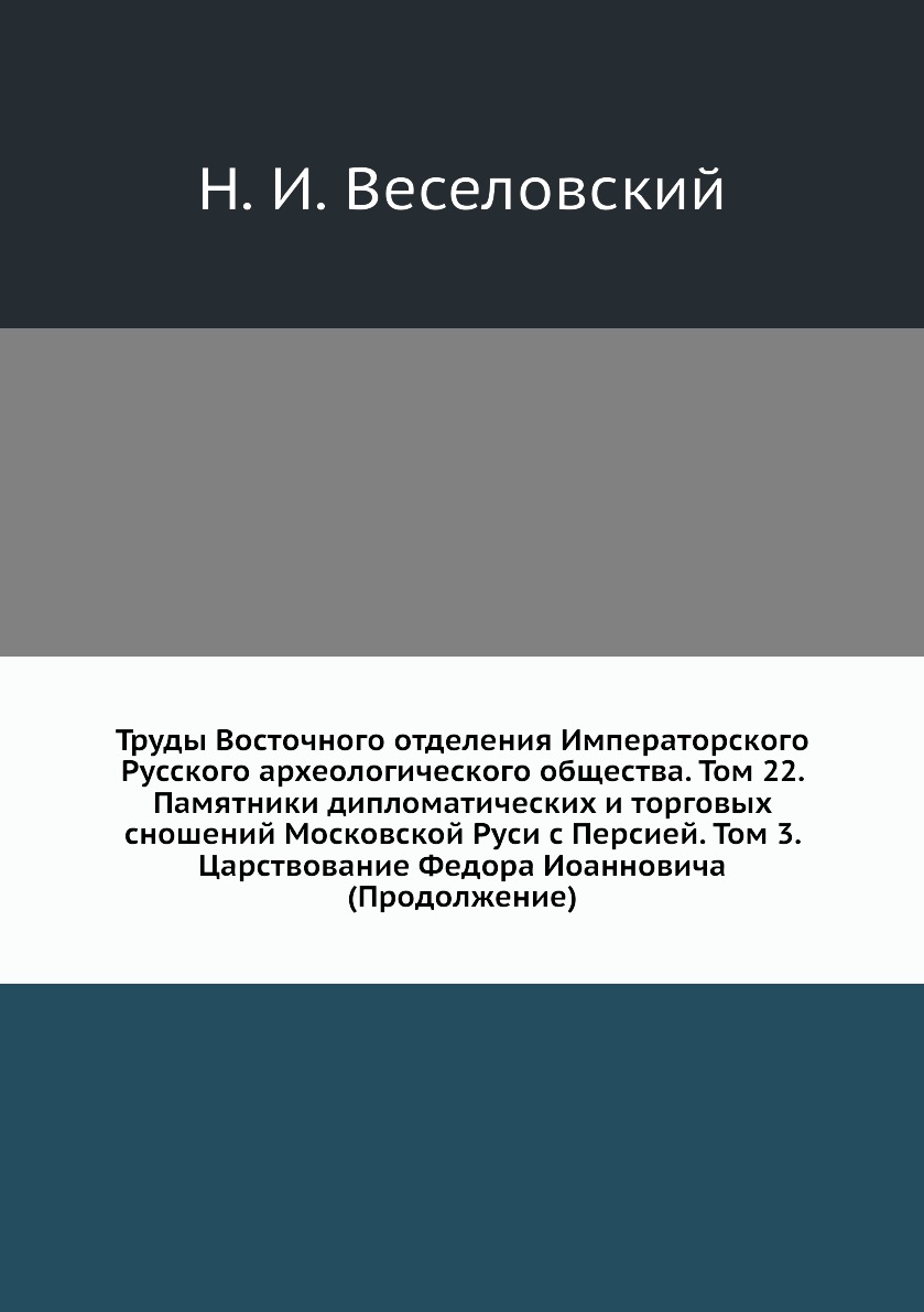 фото Книга труды восточного отделения императорского русского археологического общества. том... ёё медиа