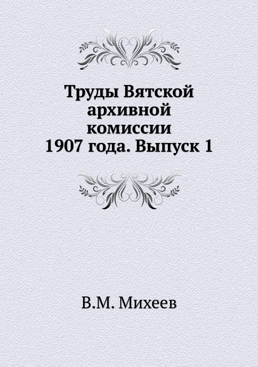 фото Книга труды вятской архивной комиссии 1907 года. выпуск 1 ёё медиа