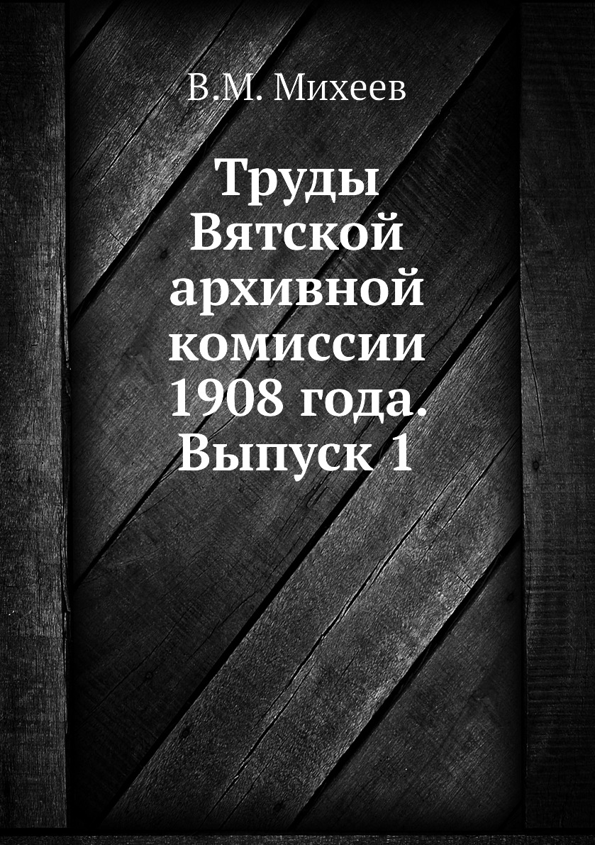 фото Книга труды вятской архивной комиссии 1908 года. выпуск 1 ёё медиа