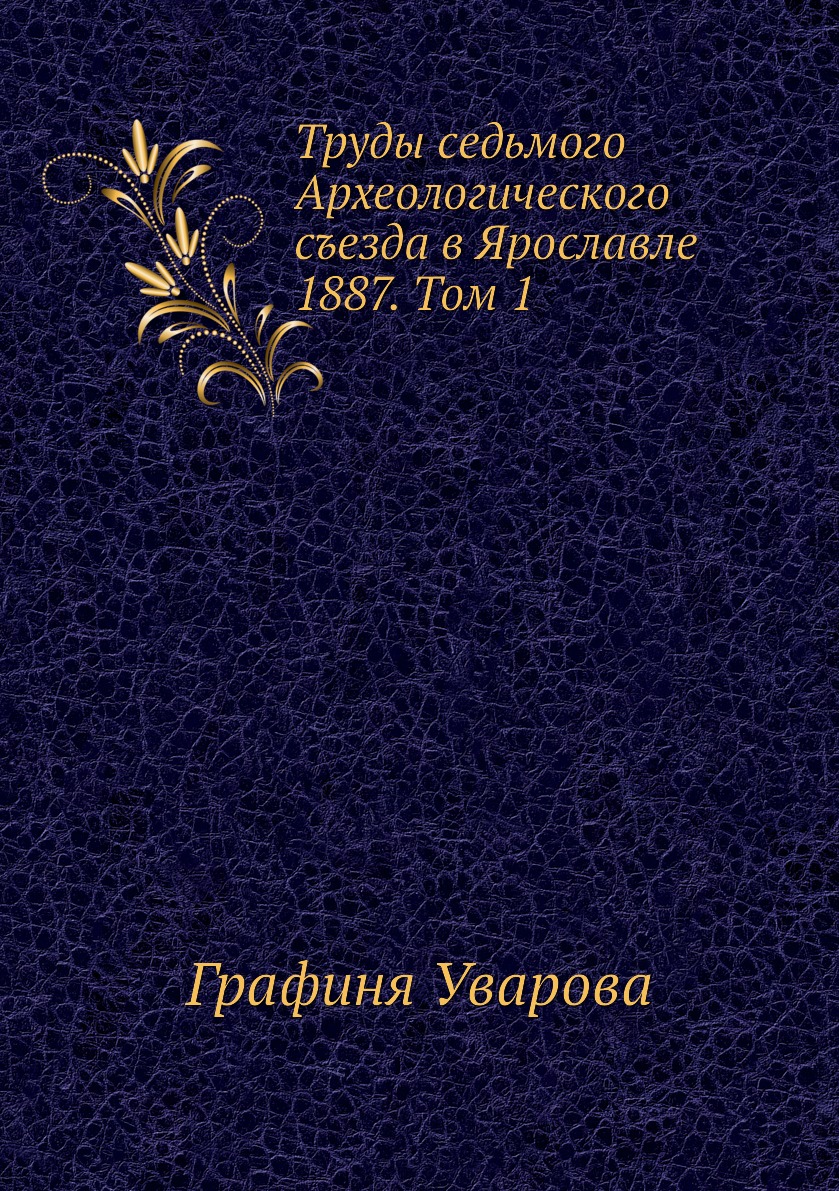 фото Книга труды седьмого археологического съезда в ярославле 1887. том 1 ёё медиа