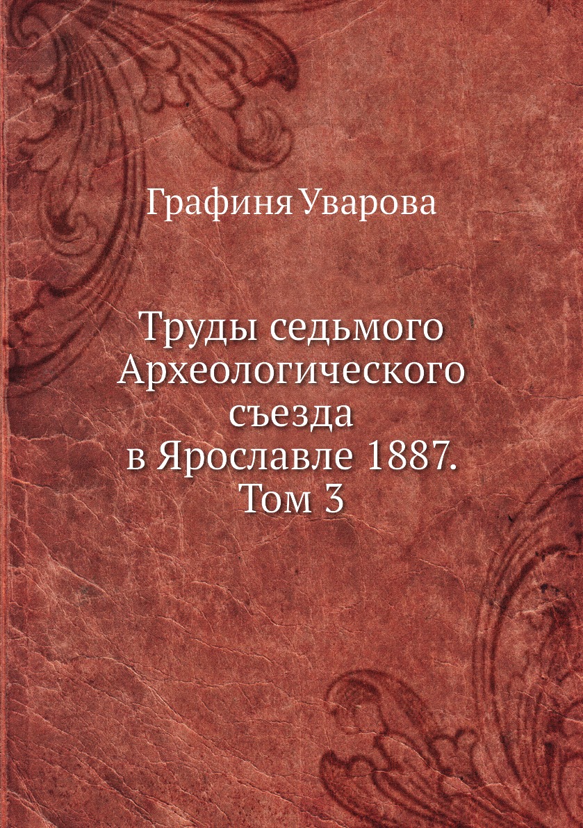 фото Книга труды седьмого археологического съезда в ярославле 1887. том 3 ёё медиа