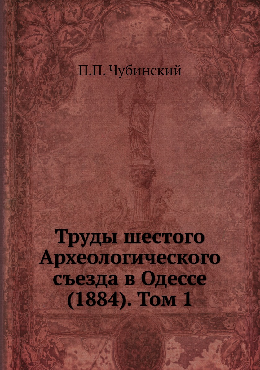 Книга Труды шестого Археологического съезда в Одессе (1884). Том 1
