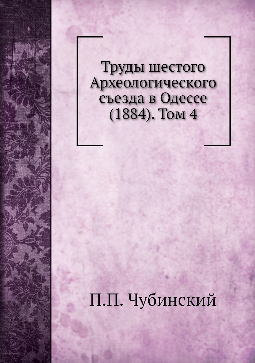 фото Книга труды шестого археологического съезда в одессе (1884). том 4 ёё медиа