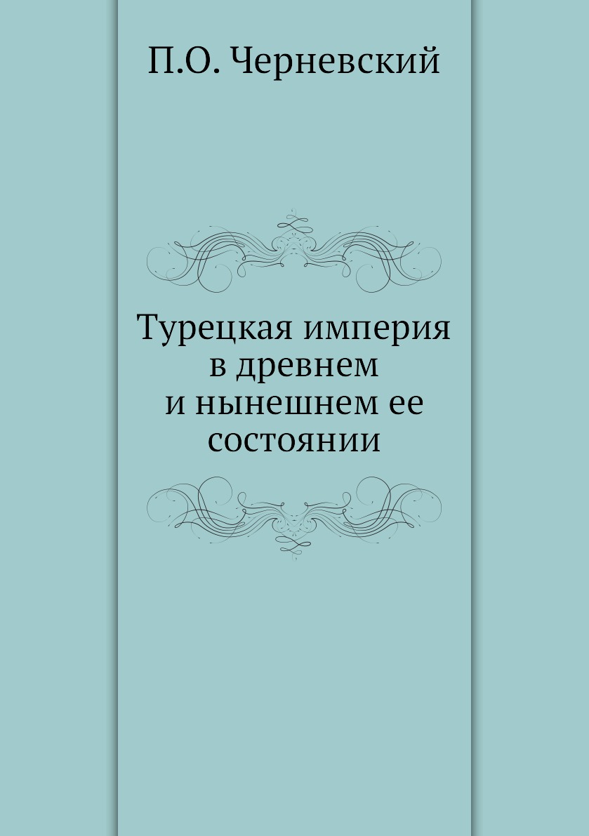 фото Книга турецкая империя в древнем и нынешнем ее состоянии ёё медиа