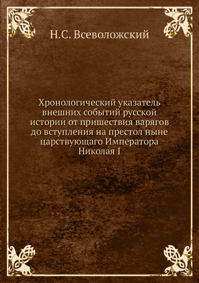 

Хронологический указатель внешних событий русской истории от пришествия варягов д...