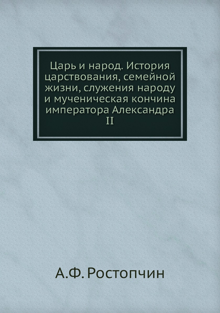 фото Книга царь и народ. история царствования, семейной жизни, служения народу и мученическа... ёё медиа