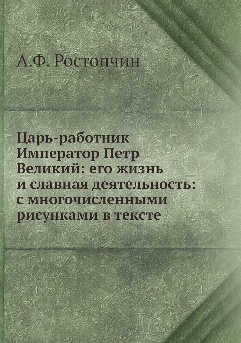 фото Книга царь-работник император петр великий: его жизнь и славная деятельность: с многочи... ёё медиа