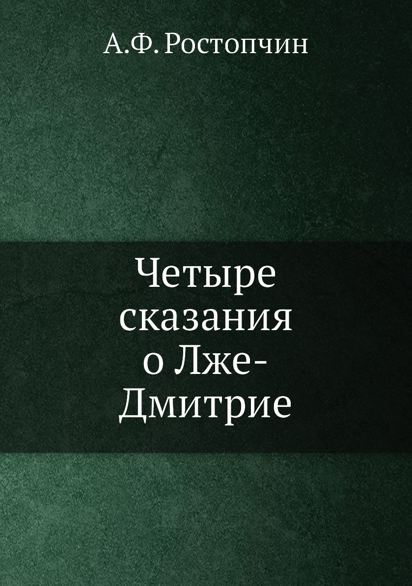 

Книга Четыре сказания о Лже-Дмитрие