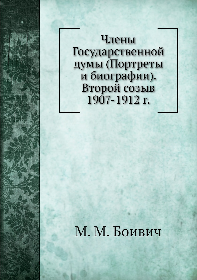 фото Книга члены государственной думы (портреты и биографии). второй созыв 1907-1912 г. ёё медиа