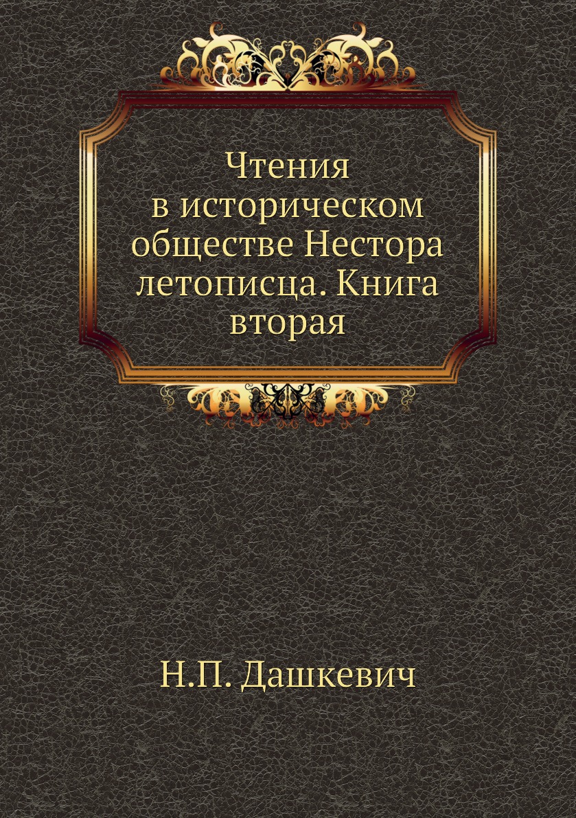 

Чтения в историческом обществе Нестора летописца. Книга вторая