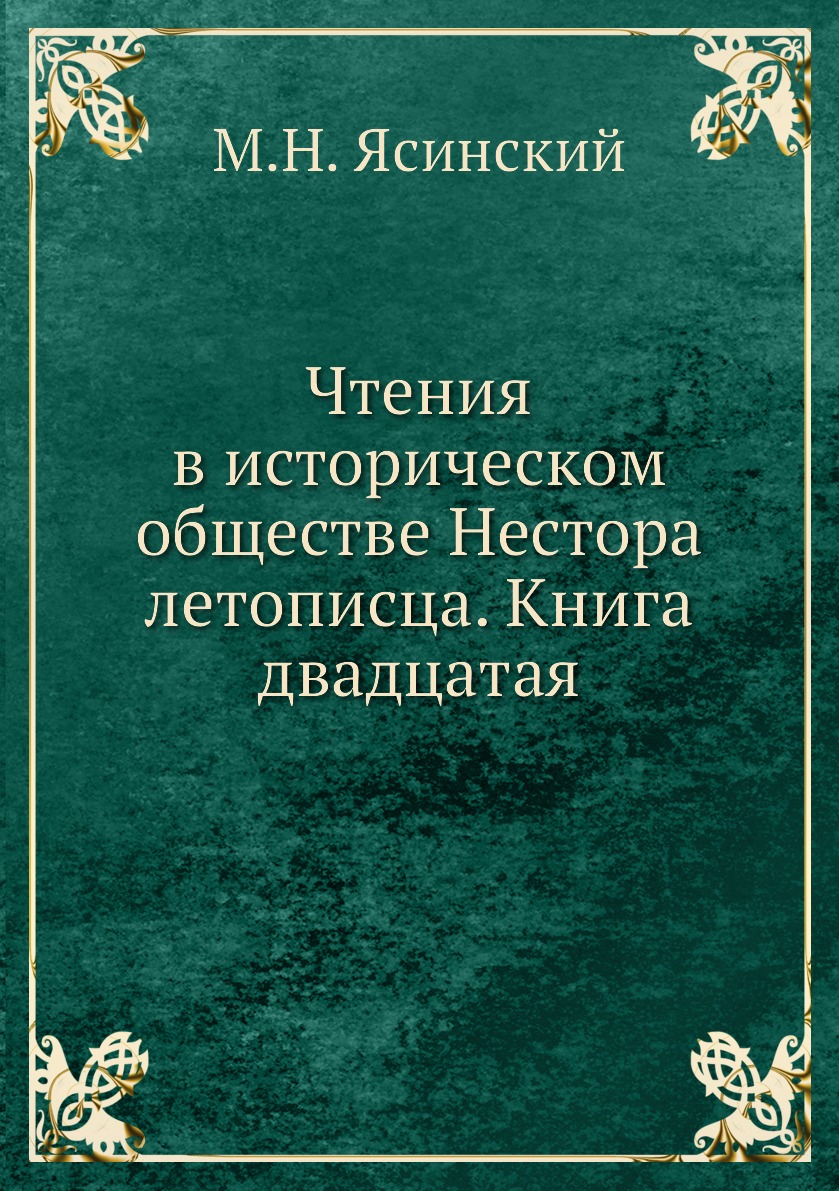 фото Книга чтения в историческом обществе нестора летописца. книга двадцатая ёё медиа