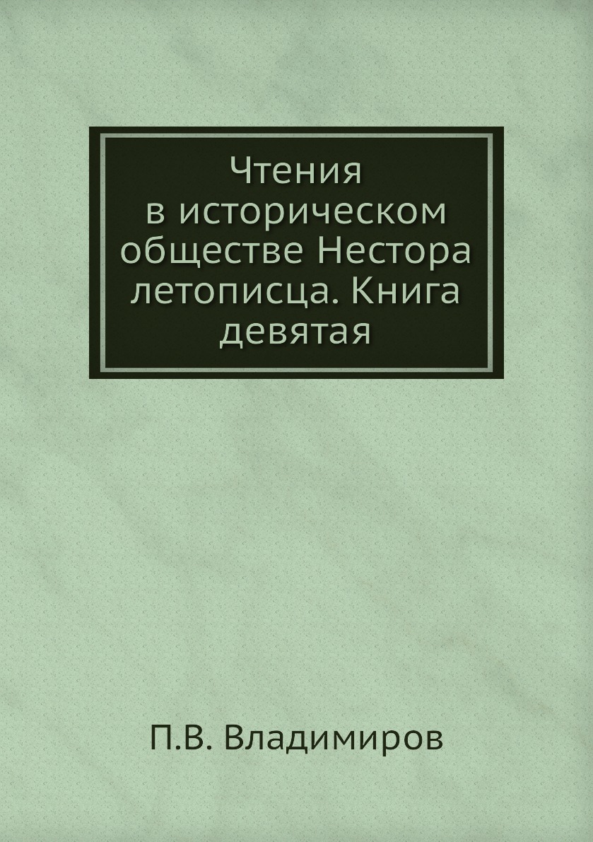 фото Книга чтения в историческом обществе нестора летописца. книга девятая ёё медиа