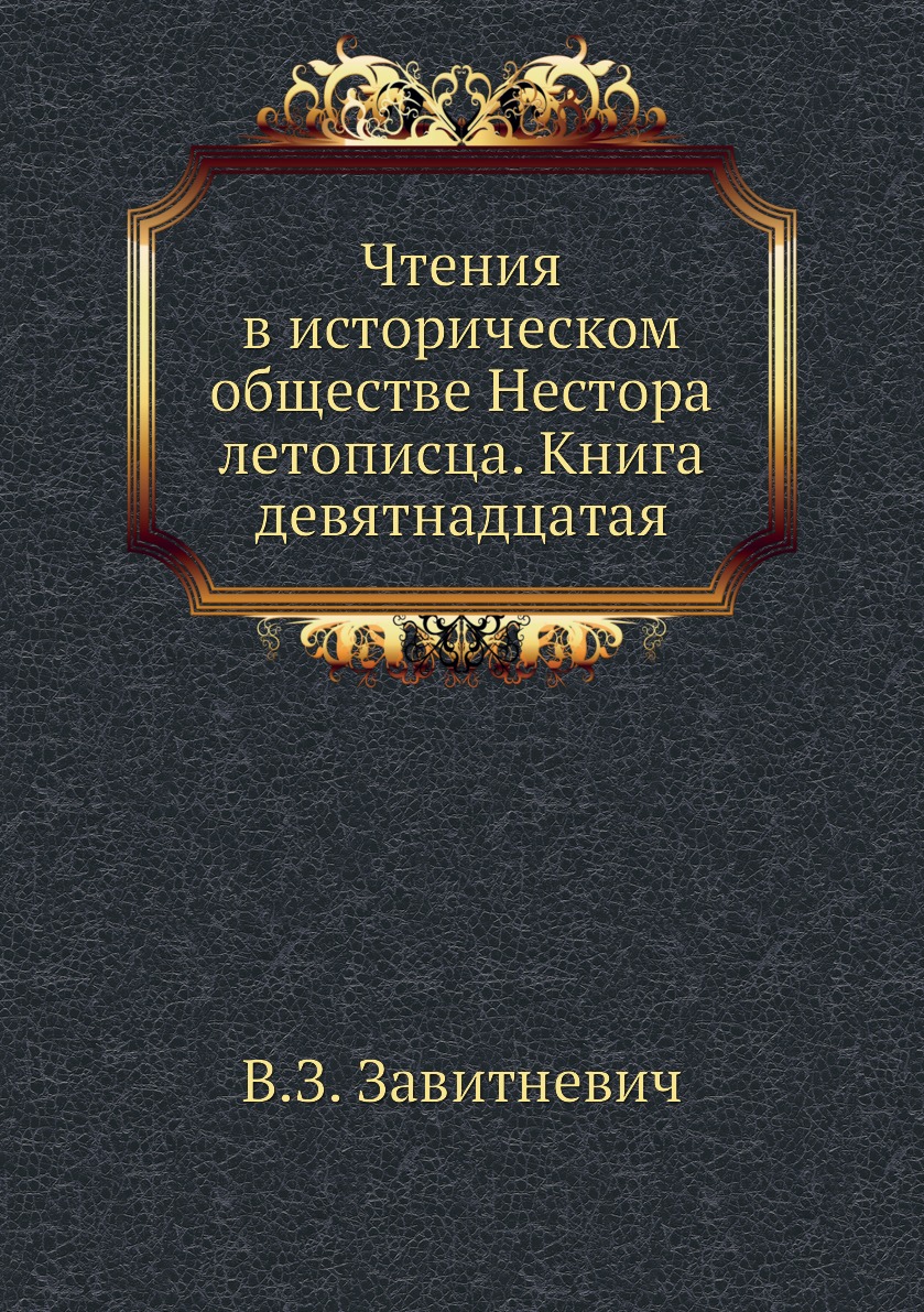 фото Книга чтения в историческом обществе нестора летописца. книга девятнадцатая ёё медиа