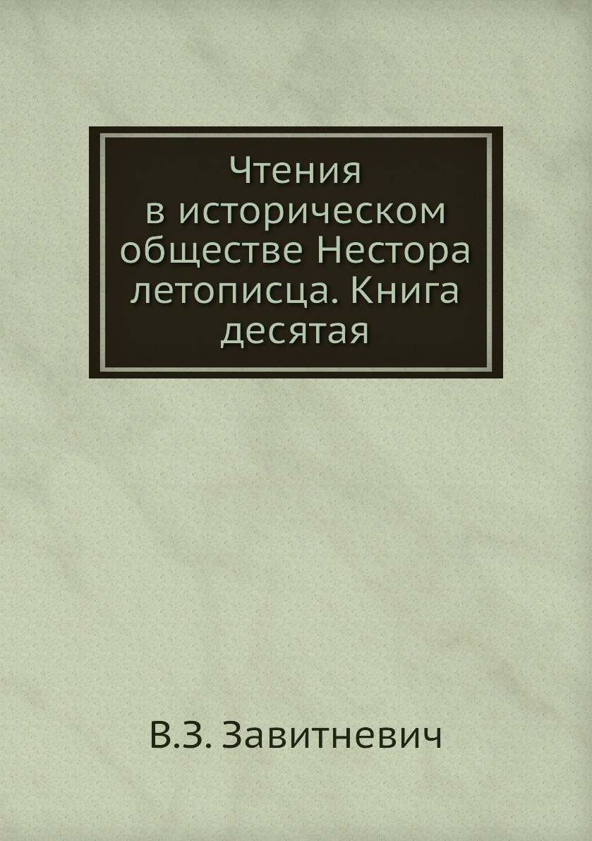 фото Книга чтения в историческом обществе нестора летописца. книга десятая ёё медиа