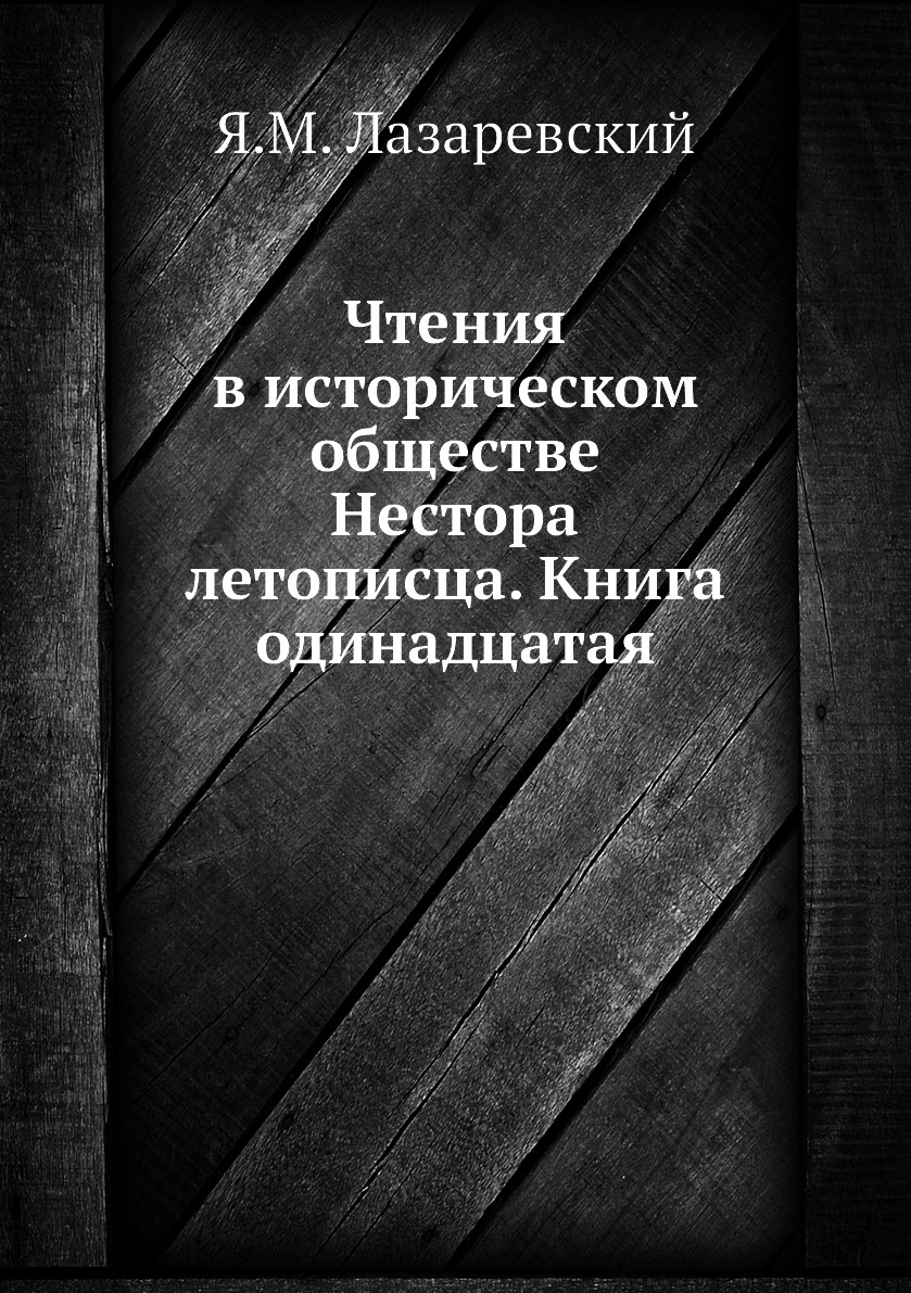 фото Книга чтения в историческом обществе нестора летописца. книга одинадцатая ёё медиа