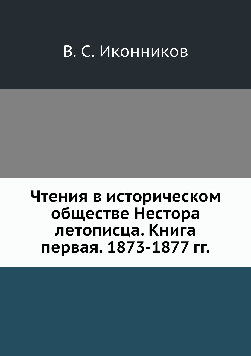 фото Книга чтения в историческом обществе нестора летописца. книга первая. 1873-1877 гг. ёё медиа