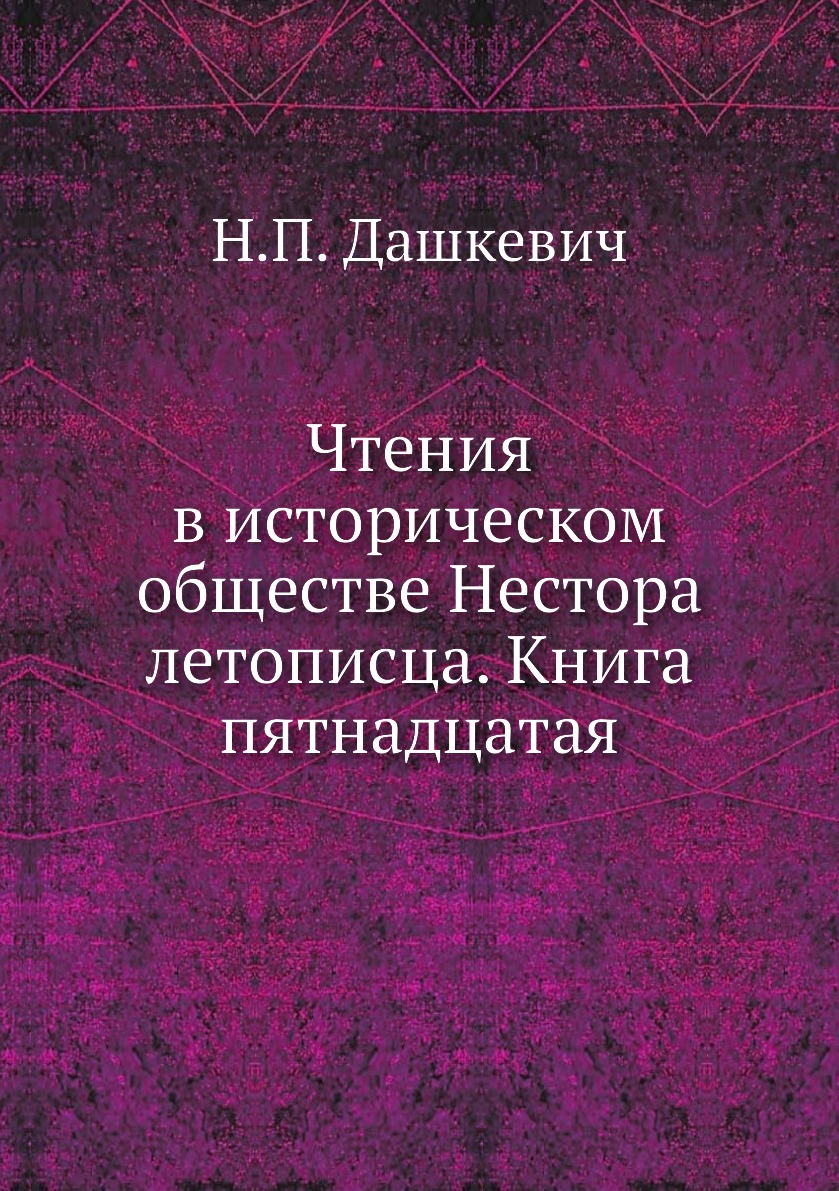 фото Книга чтения в историческом обществе нестора летописца. книга пятнадцатая ёё медиа