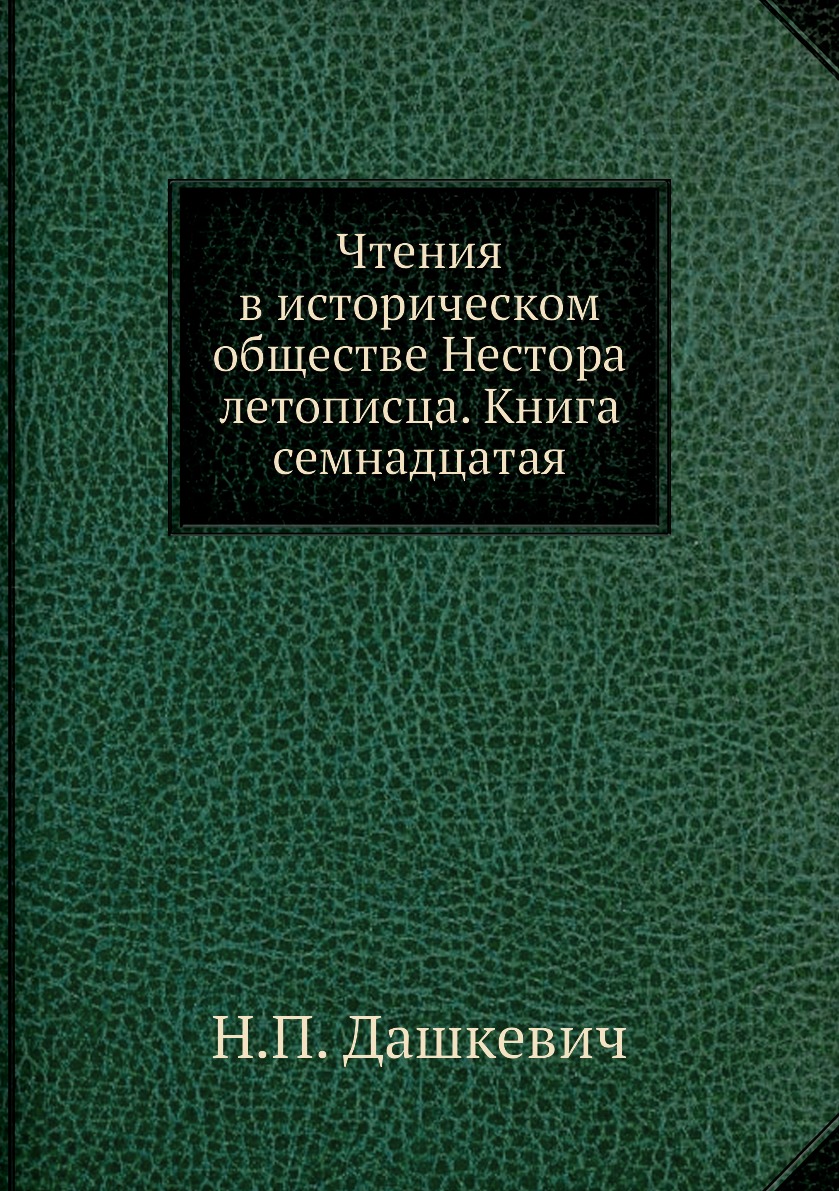 фото Книга чтения в историческом обществе нестора летописца. книга семнадцатая ёё медиа