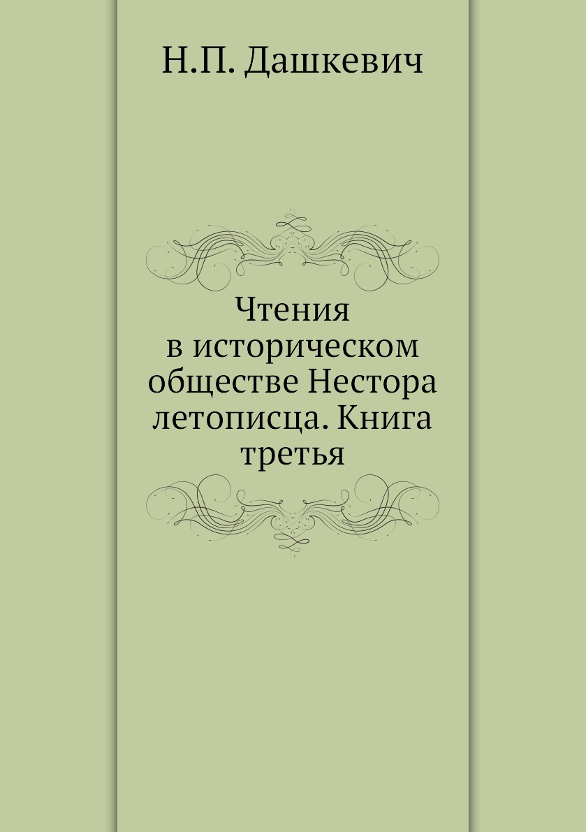 

Книга Чтения в историческом обществе Нестора летописца. Книга третья