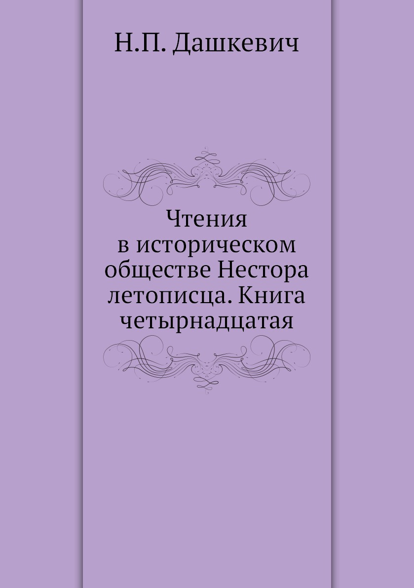 фото Книга чтения в историческом обществе нестора летописца. книга четырнадцатая ёё медиа