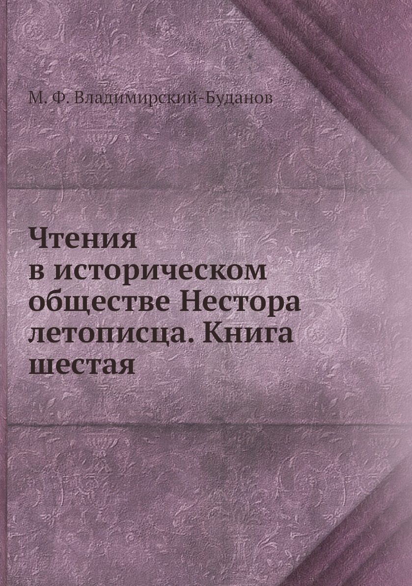 фото Книга чтения в историческом обществе нестора летописца. книга шестая ёё медиа