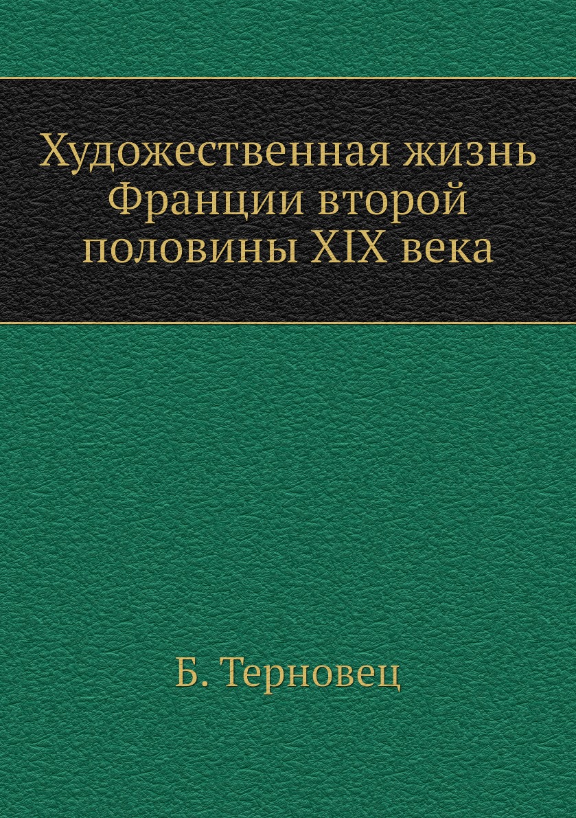 фото Книга художественная жизнь франции второй половины xix века ёё медиа