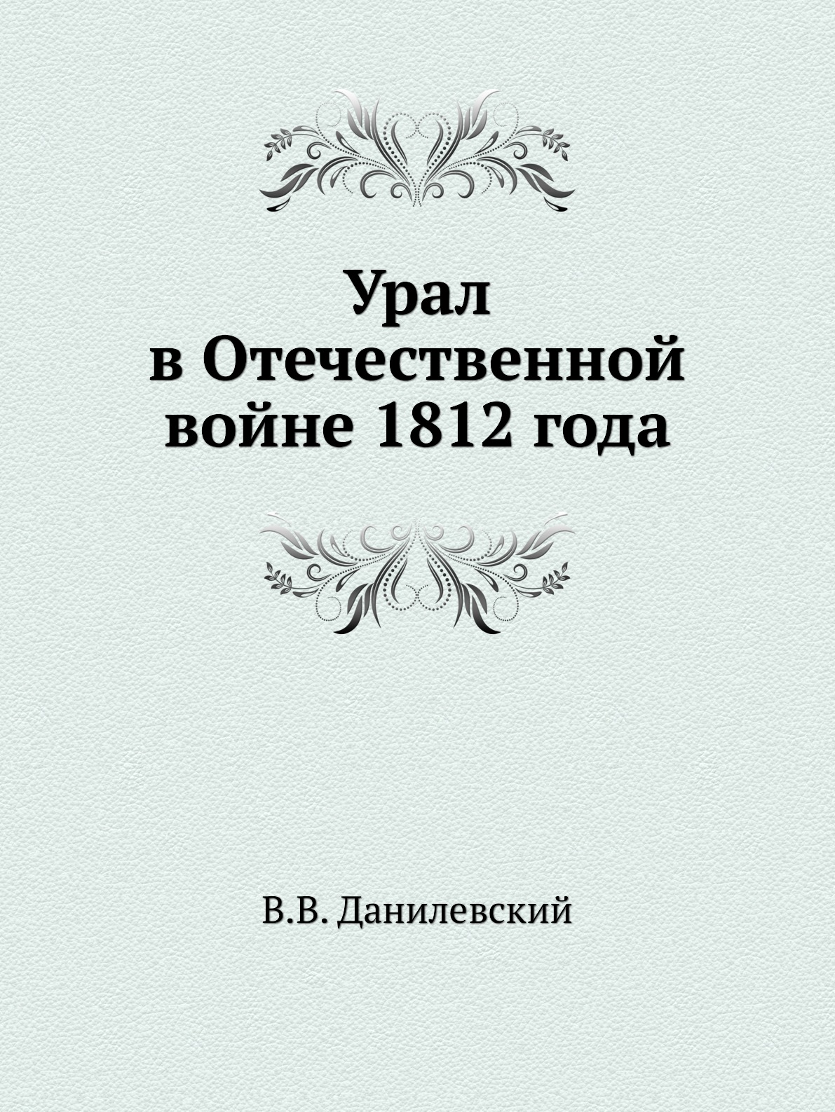 фото Книга урал в отечественной войне 1812 года ёё медиа